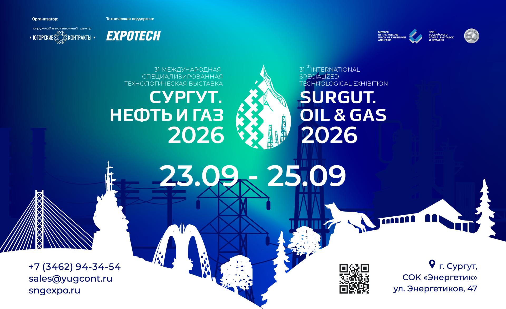 Международная специализированная технологическая выставка «Сургут. Нефть и Газ – 2026» 